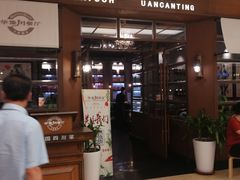 门面-华豫川酒家(大卫城店)