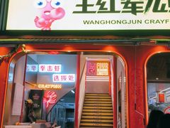 -王红军龙虾(新民路店)