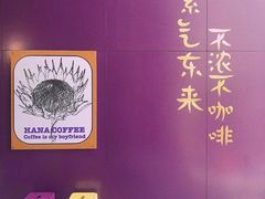 -HANA COFFEE(长寿路店)