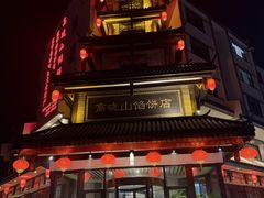 -高晓山馅饼店(牛庄百年店)