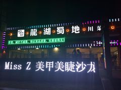 iphone_upload_pic-恒生商业广场(上丰店)