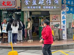 -食盈碗仔翅(星玺广场店)