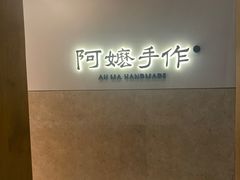 -阿嬷手作(上海万象城店)