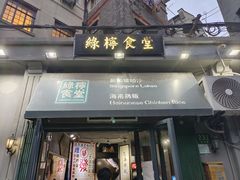 -绿柠食堂(北外滩店)