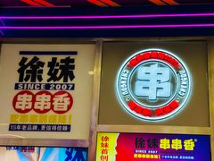 -徐妹串串香(春熙路店)