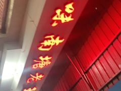 -回味南塘老王虾尾(总店)