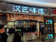 门面-汉巴味德·烤肉与啤酒的自助(杭州大悦城店)