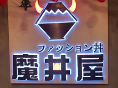 -魔丼屋(日月光店)