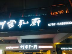 门面-合丫头手工小吃店(瑞平小区店)