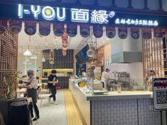 门面-I-YOU面缘·仁和新城店