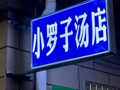 -小罗子汤店(大士院总店)