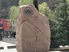 -苍岩山风景名胜区