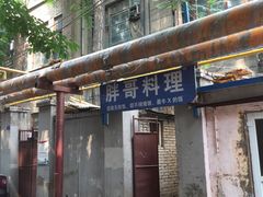 -胖哥料理(兴义里店)