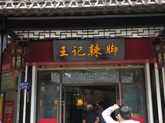 门面-黎里王记辣脚(黎里总店)