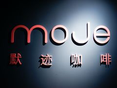 -默迹咖啡馆