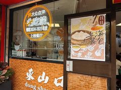 -食惠里小笼包面馆(越秀店)