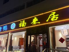 -福来居烤鸭店(天坛二店)