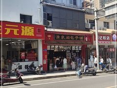 门面-清泉阁包子铺(中山路店)