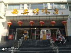 门面-西安烤鸭店(369烤鸭王店)
