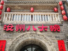 -汝州八大碗(蓝湾店)