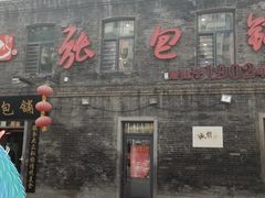 门面-张包铺(道外店)