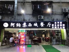 -阿纳苏西域餐厅(新秀店)