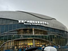 -宝能国际体育演艺中心
