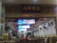 门面-雨田饭店