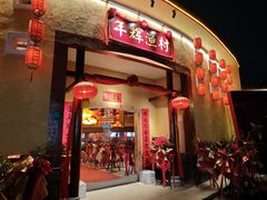 -年辉渔村