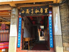 门面-小厨子私房菜·云南美食店