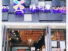 门面-维利康(江宁义乌店)