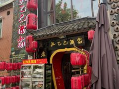 -孔乙己酒家(虹桥路店)