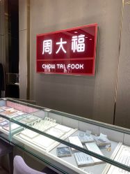 -周大福CHOW TAI FOOK(东门茂业店)