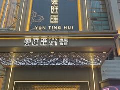 -云庭汇·粤菜海鲜(东盟盛天地店)