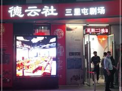-德云社(三里屯店)