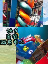 -动力星球家庭亲子游乐中心
