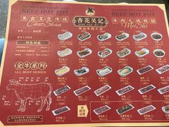 -杏花吴记牛肉火锅