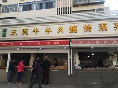 -王德炭烤牛羊肉(西关大街店)
