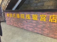-璇宫国际影城(江汉路店)