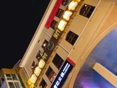 -巴依老爷新疆美食(望京小街店)