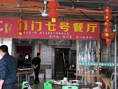 -海门岛七号餐厅