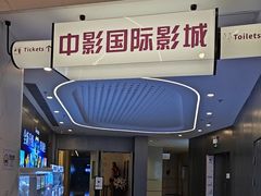 -中影国际影城(印力中心CINITY店)