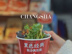 -黑色经典臭豆腐·湖南特产(步行街店)