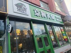 -京狮炙燥·精酿烧烤(首经贸店)