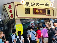 -珍珍小食店(西华路店)