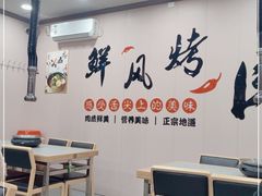 大堂-鲜风烤肉冷面(杏林店)