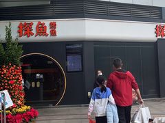 -探鱼·鲜青椒爽麻烤鱼(领展购物广场店)