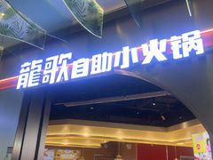-龍歌自助小火锅(秦淮水游城店)