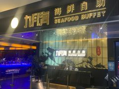 -九月海·海鲜自助(世纪东方店)