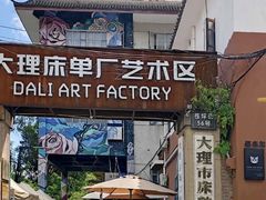 -大理床单厂艺术区